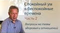 Спокойный ум в беспокойные времена - Часть 2 (Вопросы на тем...