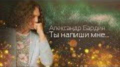 ОСТОРОЖНО! Тут очень душевно..) Александр Бардин - Ты напиши...