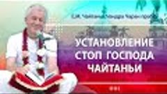 03/04/2024 Установление стоп Господа Чайтаньи в Бходжан-стха...