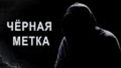 ЧЁРНАЯ МЕТКА ОТ ОККУЛЬТИСТА