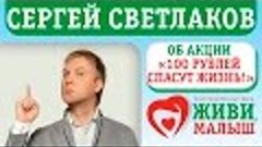 Сергей Светлаков об Акции &quot;100 рублей спасут жизнь&quot;.