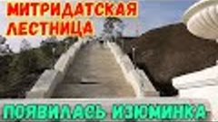 Крым.Реставрация МИТРИДАТСКОЙ лестницы.ОФИГЕТЬ.Появилась ИЗЮ...