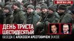 День триста шестидесятый. Беседа с  @arestovych  Алексей Аре...