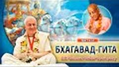 24/03/2024 Бхагавад-гита, 4.10-11. Е.М. Чайтанья Чандра Чара...