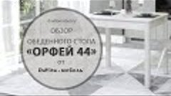 Обзор обеденного стола «Орфей 44» от «DaVita-мебель»