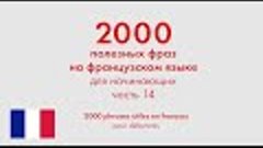 2000 полезных фраз на французском языке для начинающих. Част...