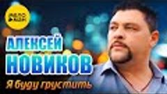 Алексей Новиков     @        Я буду грустить