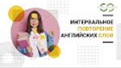 Интервальное повторение английских слов!