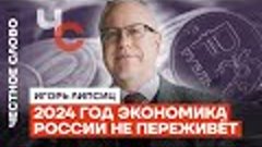 Липсиц:  переживёт ли экономика России 2024 год ?