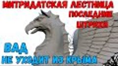 Крым.Финишные аккорды на Митридатской лестнице.ШИКАРНАЯ доро...