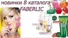 НОВИНКИ 8 каталога Faberlic