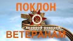 Поклон ветеранам