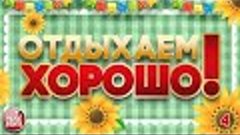 ПЕСНИ ВЫХОДНОГО ДНЯ ❀ ЗАВОДНЫЕ ХИТЫ ДЛЯ ВСЕХ ❀ ОТДЫХАЕМ ХОРО...