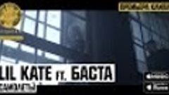 Lil Kate ft. Баста - Самолеты