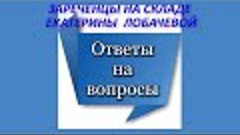 Зареченцы на складе Екатерины Лобачевой