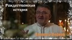 Рождественская история Леон (Алексей Леонов)