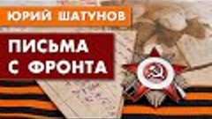 Юрий Шатунов читает ПИСЬМА С ФРОНТА / К празднованию 75-лети...