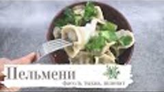 Вкуснейшие Пельмени из фасоли, тыквы и шпината 🌿