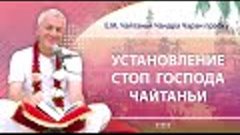 04/04/2024 Установление стоп Господа Чайтаньи. Е.М. Чайтанья...