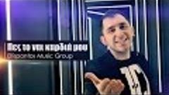 Ellispontos Music Group - Pes to nai kardia mou