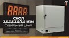 Лабораторный сушильный шкаф СНОЛ 3,5.3,5.3,5/3,5-И1М