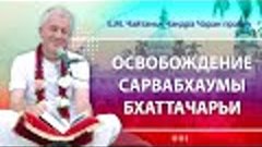 16/03/2024 Освобождение Сарвабхаумы Бхаттачарьи. Е.М. Чайтан...