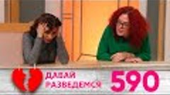 Давай разведемся | Выпуск 590