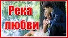 &quot;Между мною и тобой широка разлилась любви река на века...&quot; ...