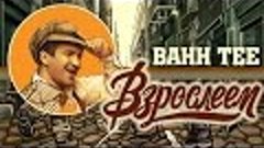 Клип: Bahh Tee - &quot;Взрослеем&quot; (&quot;С днём рождения&quot;)