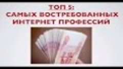 ТОП 5 САМЫХ нужных/прибыльных ПРОФЕССИЙ в интернете! (интерн...