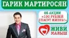 Гарик Мартиросян об Акции &quot;100 рублей спасут жизнь&quot;.