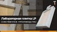 Лабораторная плитка LP (ЭТП), обзор. Лаб-Терм