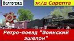 Волгоград.   Ретро - поезд &quot; Воинский эшелон&quot; на станции Сар...