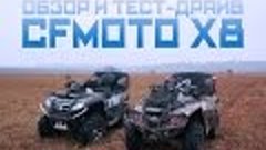 Обзор и тест-драйв CFmoto X8