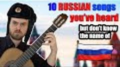 10 RUSSIAN songs you&#39;ve heard but don&#39;t know the name