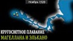 Первое кругосветное плавание Магеллана и Элькано - на карте