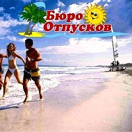 Бюро Отпусков