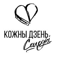 Кожны Дзень