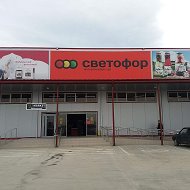 Светофор Белореченск