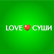 Loveсуши Братск