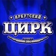 Иркутский Цирк