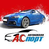 Аспорт Автошкола