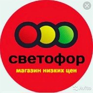 Магазин Светофор