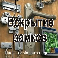 Вскрытие Замков