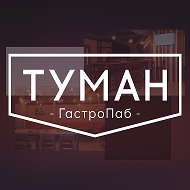 Гастропаб Туман