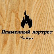 Пиропортрет Чита🔥🖼️