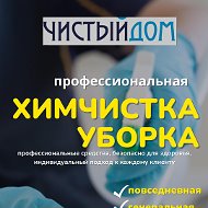 Химчистка Мебели