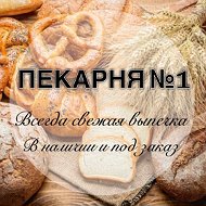 Пекарня №1