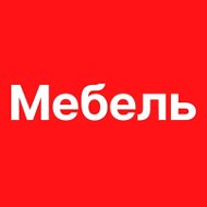 Мебель Первый