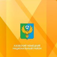 Администрация Азовского